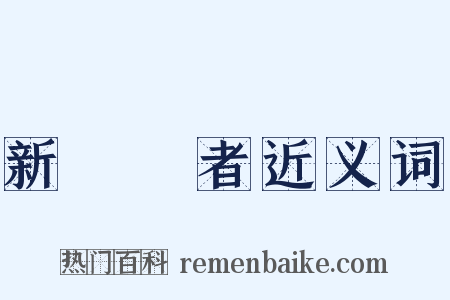 新聞記者近义词是什么意思的图片